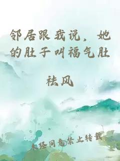 邻居跟我说，她的肚子叫福气肚