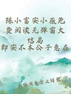 陈小富安小薇免费阅读无弹窗大结局