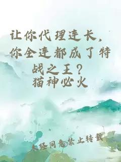 让你代理连长，你全连都成了特战之王？