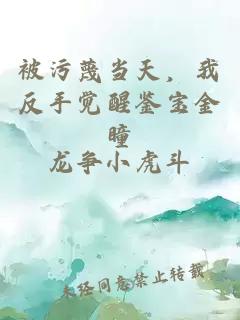 被污蔑当天，我反手觉醒鉴宝金瞳