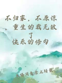 不归家，不原谅，重生的我无敌了