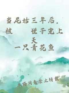 当尼姑三年后，被紈絝世子宠上天