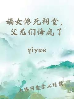 嫡女惨死祠堂，父兄们悔疯了