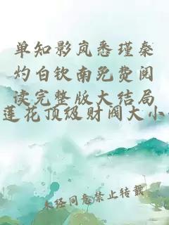 单知影岚悉瑾秦灼白钦南免费阅读完整版大结局