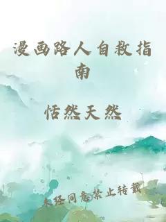 漫画路人自救指南
