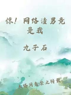 惊！网络渣男竟是我