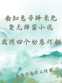 南知意帝释景免费无弹窗小说