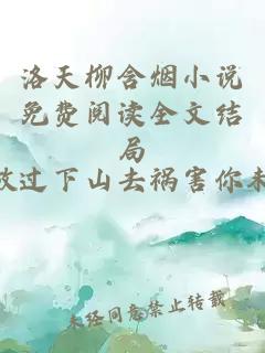 洛天柳含烟小说免费阅读全文结局