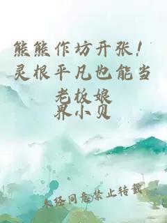 熊熊作坊开张！灵根平凡也能当老板娘