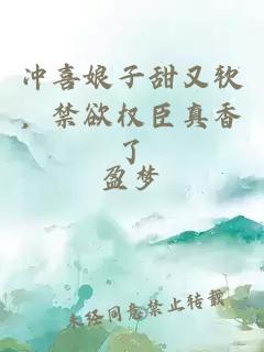 冲喜娘子甜又软，禁欲权臣真香了