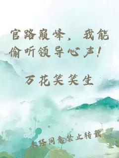 官路巅峰，我能偷听领导心声！