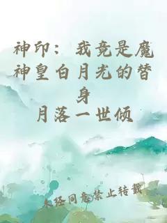 神印：我竟是魔神皇白月光的替身