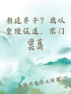 朝廷弃子？我以皇陵证道，宗门俯首