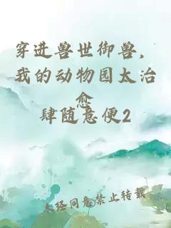 穿进兽世御兽，我的动物园太治愈