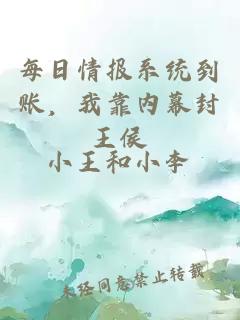 每日情报系统到账，我靠内幕封王侯