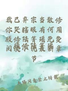 我已弃宗当散修你哭瞎眼有何用顾修陆箐瑶免费阅读小说最新章节