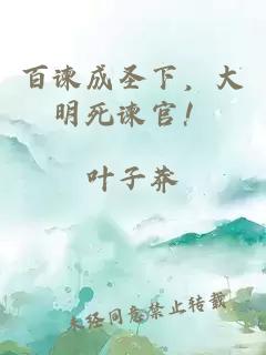 百谏成圣下，大明死谏官！