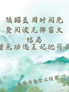 陆昭菱周时阅免费阅读无弹窗大结局