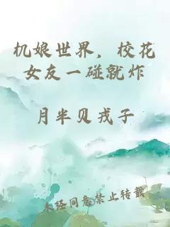 机娘世界，校花女友一碰就炸