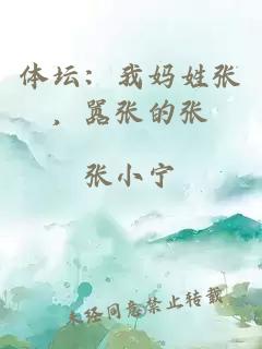 体坛：我妈姓张，嚣张的张