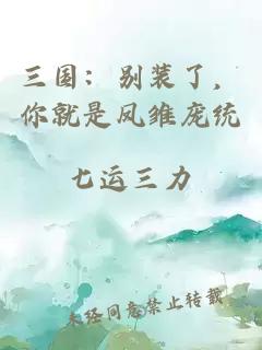 三国：别装了，你就是凤雏庞统