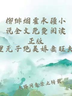 柳绯烟霍承疆小说全文免费阅读正版