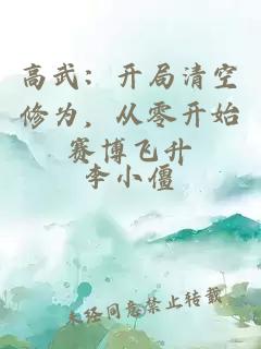 高武：开局清空修为，从零开始赛博飞升