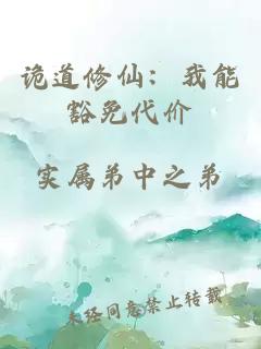 诡道修仙：我能豁免代价