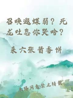 召唤遐蝶弱？死龙吐息你哭啥？