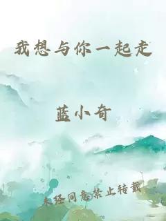 我想与你一起走