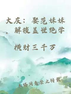 大庆：娶范妹妹，解锁盖世绝学