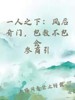 一人之下：风后奇门，包教不包会