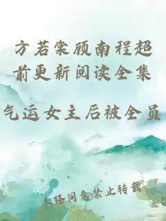 方若棠顾南程超前更新阅读全集