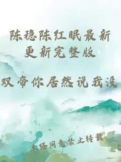 陈稳陈红眠最新更新完整版