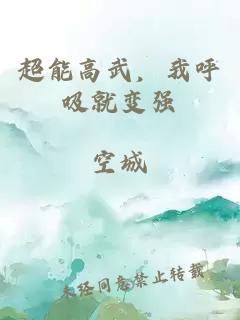 超能高武，我呼吸就变强