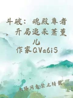 斗破：魂殿尊者，开局追杀萧薰儿