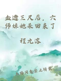 血透三尺后，六师妹她杀回来了