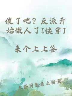 傻了吧？反派开始做人了[快穿]