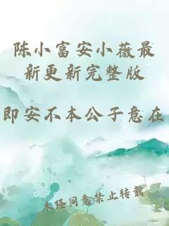 陈小富安小薇最新更新完整版