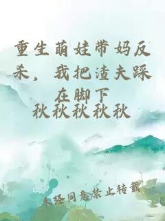 重生萌娃带妈反杀，我把渣夫踩在脚下