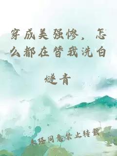 穿成美强惨，怎么都在替我洗白