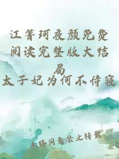 江箐珂夜颜免费阅读完整版大结局