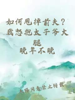 如何甩掉前夫？我怒抱太子爷大腿