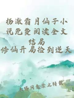 杨澈霜月仙子小说免费阅读全文结局