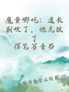 魔童哪吒：道长别吹了，他无敌了