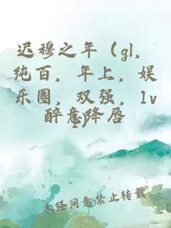 迟穆之年（gl，纯百，年上，娱乐圈，双强，1v1）