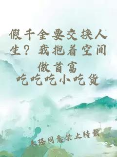 假千金要交换人生？我抱着空间做首富