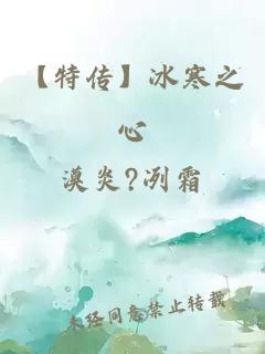 【特传】冰寒之心