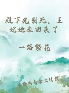 殿下先别死，王妃她杀回来了