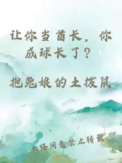 让你当酋长，你成球长了？